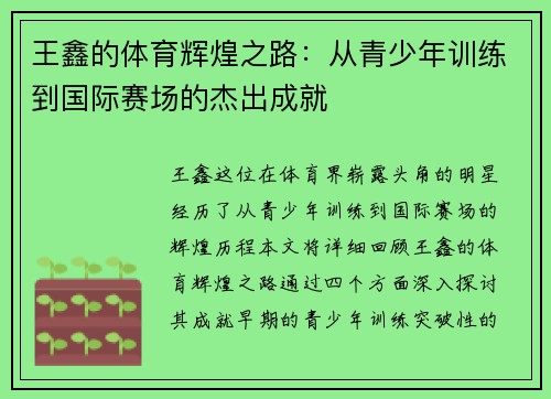 王鑫的体育辉煌之路：从青少年训练到国际赛场的杰出成就