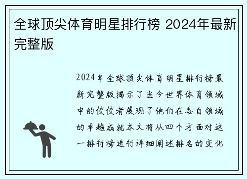 全球顶尖体育明星排行榜 2024年最新完整版