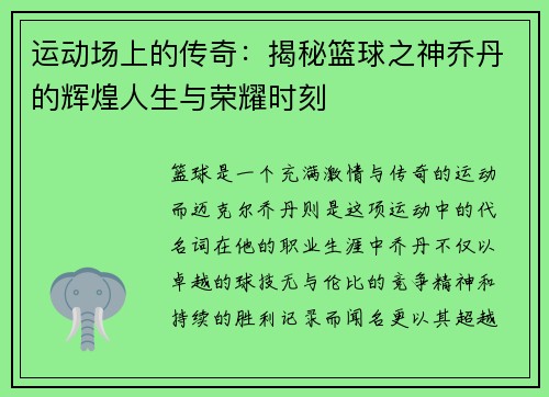 运动场上的传奇：揭秘篮球之神乔丹的辉煌人生与荣耀时刻